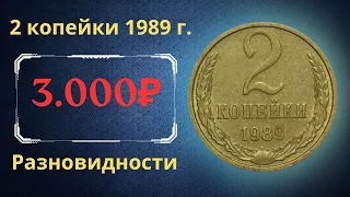 Реальная цена и обзор монеты 2 копейки 1989 года. Разновидности. СССР.