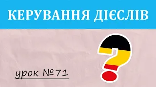 Керування німецьких дієслів. Німецька з нуля, урок №71