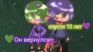 Мини-фильм "Он вернулся...спустя 10 лет" 2 сезон 7 часть♠️