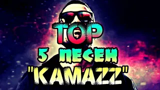 👑TOP 5 песен "KAMAZZ" 👑