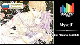 [Full Moon wo Sagashite RUS cover] HaruWei – Myself [Harmony Team]