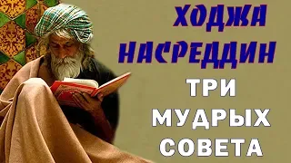 Три Мудрых Совета от Ходжи Насреддина Восточная Мудрость