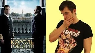 Обзор фильма "Король говорит"