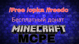 Как получить бесплатный донат на сервере МАЙНКРАФТ пе 1.1.5