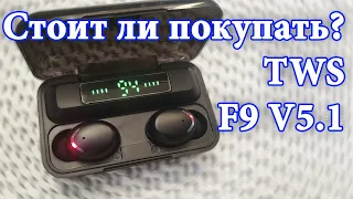 🎧 TWS F9 V5.1 Bluetooth недорогие наушники с отличным звуком.