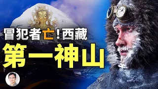 地心入口與時空異常，西藏第一神山：岡仁波齊，冒犯它後果太嚴重！【文昭思緒飛揚第20期】