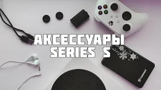 АКСЕССУАРЫ ДЛЯ XBOX SERIES S САМЫЕ ПОЛЕЗНЫЕ АКСЕССУАРЫ ПОД XBOX SERIES S