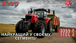 Універсальний, інноваційний та надійний трактор?! Massey Ferguson 7722 S