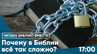 Почему в Евангелии всё так сложно?