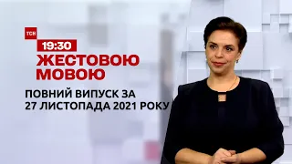 Новини України та світу | Випуск ТСН.19:30 за 27 листопада 2021 року (повна версія жестовою мовою)