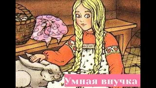 👒Умная внучка👒 — русская народная аудиосказка