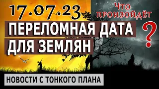 17 июля - Переломная дата для землян. Что произойдет? 1 часть