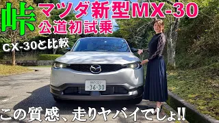 【これが242万円!?買うしかないでしょ!】マツダ新型MX-30を夫婦で峠道をじっくり試乗/New 2020 Mazda MX30 Test Drive