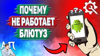 Почему не работает блютуз на Андроиде? Почему не включается Bluetooth на телефоне?