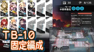 【アークナイツ】TB-10　クリア例【固定編成】闇散らす火花