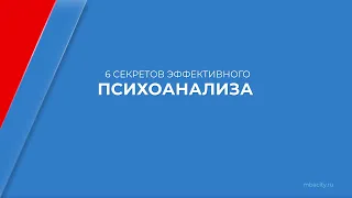 Курс обучения "Психоаналитик" - 6 секретов эффективного психоанализа