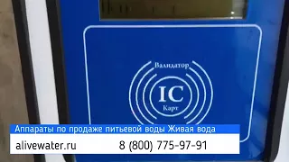 Аппараты по продаже воды Живая вода работают в Якутске при температуре -48 градусов!!! Отзыв клиента