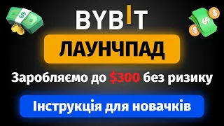 Bybit Лаунчпад — як заробити? (без ризику) | Повна інструкція для новачків