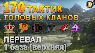 ✅170 ТАКТИК ТОП КЛАНОВ - ПЕРЕВАЛ - 1 БАЗА | QUEEN, PTAXI, EHD, CYS, PZE, NESKWI, BARBARIAN, LITTLE✅