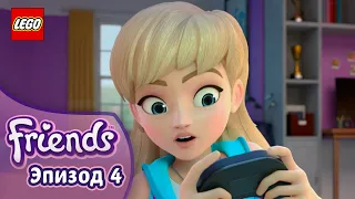 Игра начинается 🎮  Эп. 4, Сезон 3: Подружки-супергерои | LEGO Friends на русском