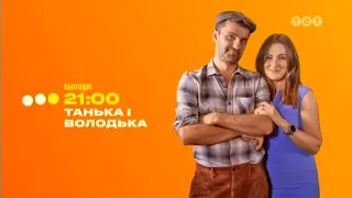 Фрагмент рекламного блока и анонсы ТЕТ, 12 08 2019