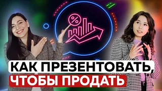 Как презентовать, чтобы продать!