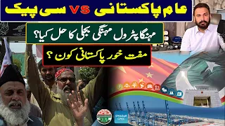 Local Pakistani Citizen Vs CPEC | Solution For Expensive Petrol & Electricity | Baqar Bilal Hussain