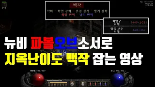 [디아2 레저렉션] 파볼오브소서로 지옥난이도 백작(화염/냉기 면역) 잡는 영상