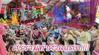 ศรรามทำศาลแตก!!คนล้นวัด#ดำดง #ศรรามน้ำเพชร #เบลบ้า #ดำดง_ศรรามน้ำเพชร_21