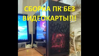 Оптимальная сборка пк без видеокарты на 2021г!