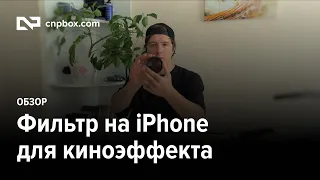 Обзор ND-фильтра NEEWER для iPhone