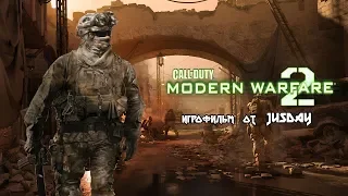 Игрофильм Call of Duty: Modern Warfare 2 | Прохождение без комментариев | 1080p FULL HD/60 FPS (RU)