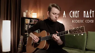 А снег идёт - acoustic cover @ Михаил Сибирцев / SibiMike