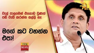 වැල් පාලමෙන් එගොඩ වුණත් පඩි වැඩි කරන්න සල්ලි නෑ.. -  මගේ කට වහන්න එපා! - Hiru News