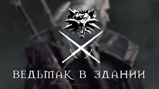 Ведьмак в здании (MC Хованский - Батя в здании cover)