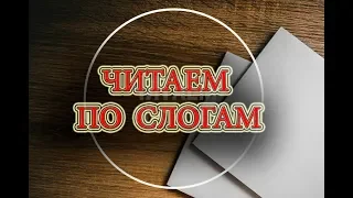 🌟Учимся читать по слогам.🔤 Для маленьких 🌐Как научить ребёнка читать