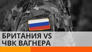 Великобритания возьмется за ЧВК Вагнера в Африке?