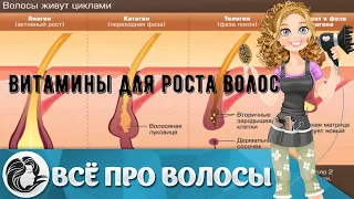 Витамины для роста волос