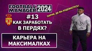 Карьера в FM 2024 на максималках - #13. Как заработать в пердях?