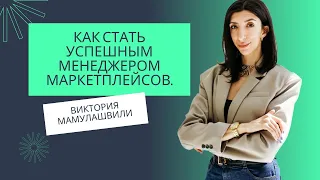 Вебинар Виктории Мамулашвили "Как стать успешным менеджером маркетплейсов"