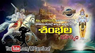 Mysterious Hidden City Shambhala Facts! | అదృశ్య నగరం శంభల రహస్యం! | MPL