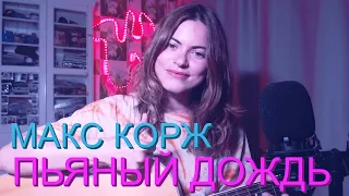 Макс Корж - Пьяный дождь (cover by Angel)