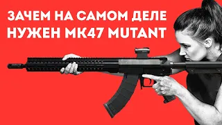 ЗАЧЕМ НУЖЕН MK47 MUTANT В РЕАЛЬНОЙ ЖИЗНИ