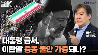 [뉴스레터K] 이란 대통령 급서에 ‘음모론’...중동 정세 또 ‘흔들’ - 박현도 서강대 교수ㅣKBS 240523 방송