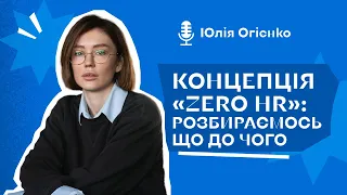 Подкаст «Концепція «Zero HR»: розбираємось що до чого»