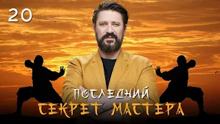 🤸‍♂️ Сериал Последний секрет Мастера. Серия 20