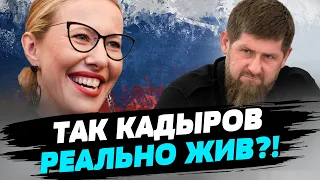 Кадыров жив, однако очень испуган и угрожает всем расправой!