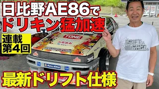 【日比野AE86】 ドリキン が D1 LIGHTS 参戦 の 最新ドリ車チューン AE86 で フル加速 ！ ～ 土屋圭市 AE86熱世界  連載第4回～【新作】