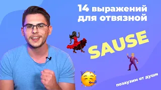 14 ФРАЗ для немецких вечеринок 🥳