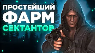 КАК ФАРМИТЬ СЕКТАНТОВ? ТАРКОВ  ● Побег из Таркова ● Tarkov ● EFT ● Тарков ● Escape from tarkov